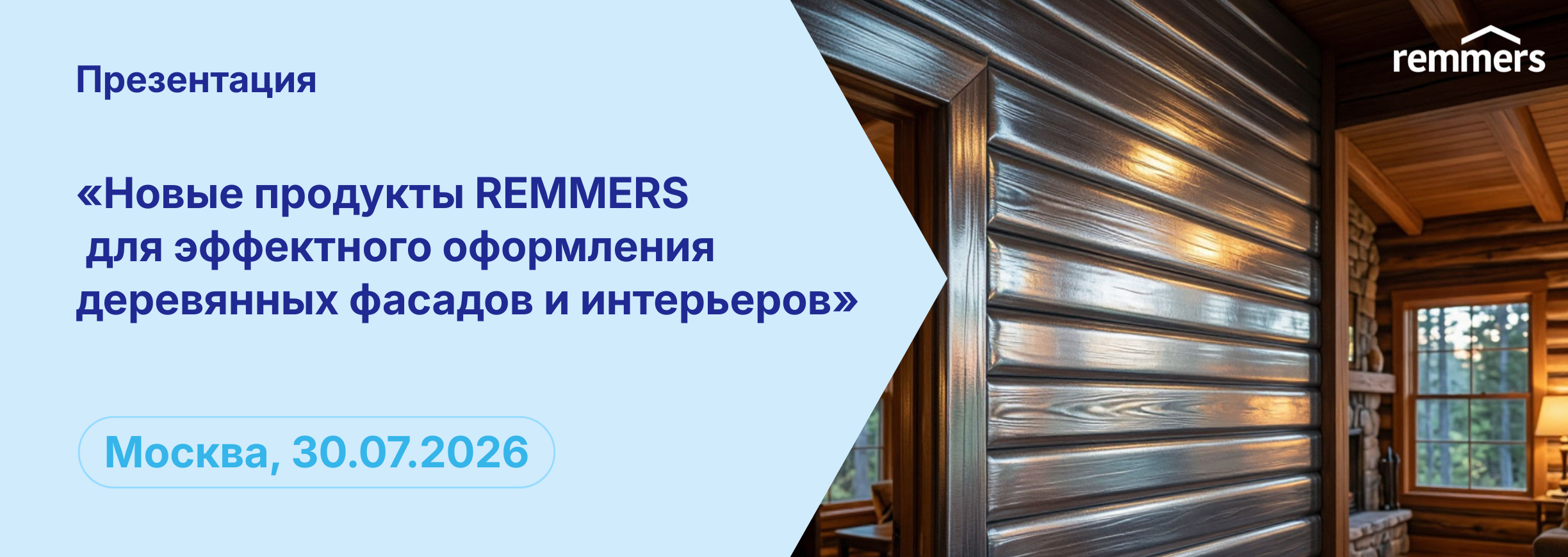 Новые продукты REMMERS для эффектного оформления деревянных фасадов и интерьеров